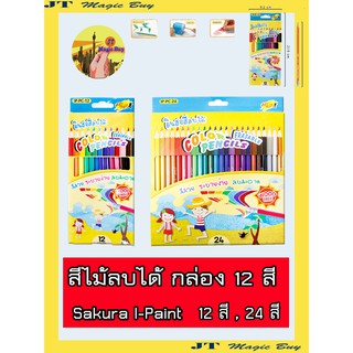 ซากุระ  สีไม้  สีไม้ลบได้  สีลบได้  12 สี  และ 24 สี  Sakura  I-Paint  (1 กล่อง)