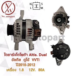 ไดชาร์จ TOYOTA  ALTIS DUAL อัลติส ดูโอ้ VVTI ปี 2010-2012