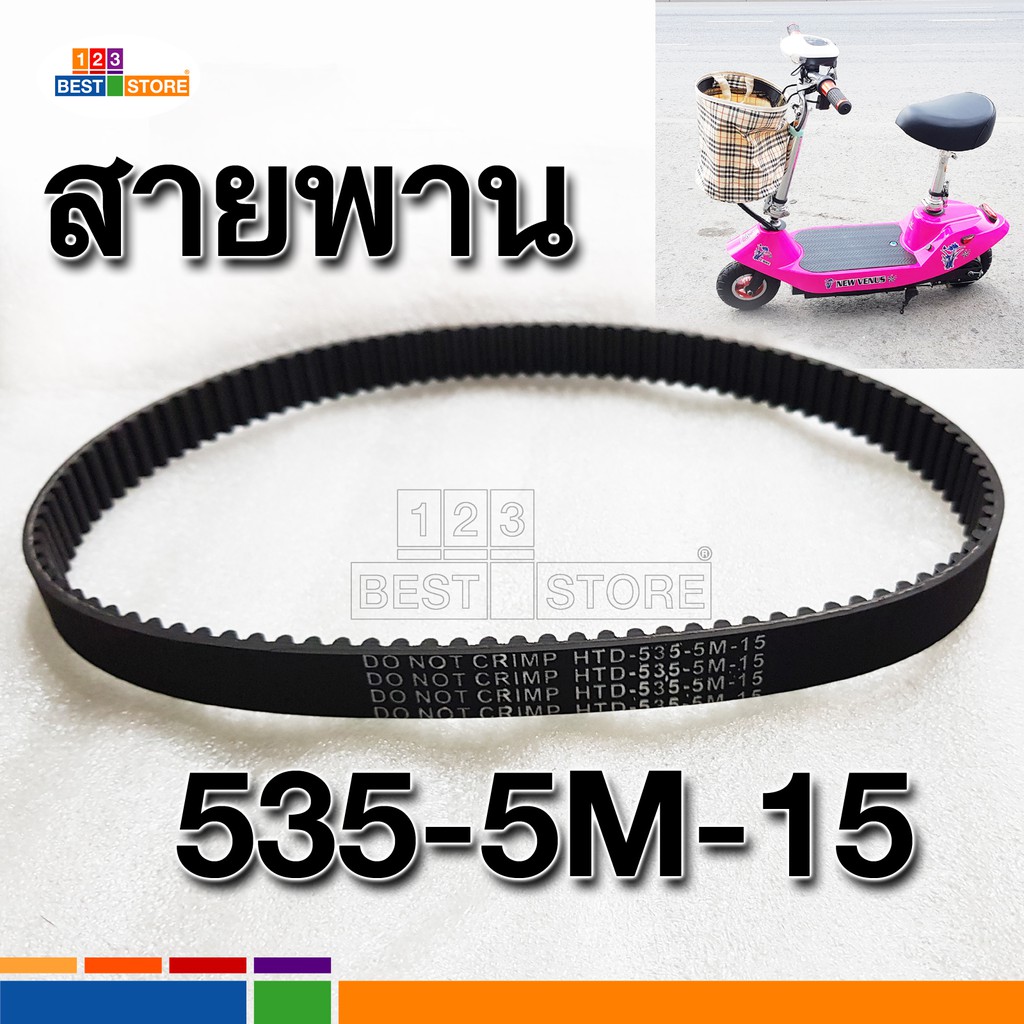 ผลิตใหม่ไม่เปื่อยเหนียวทนตรงรุ่นไทย สายพานสกู๊ตเตอร์ไฟฟ้า  535-5M-15 หรือ  HTD 5M 535 15 ใส่ได้จริง
