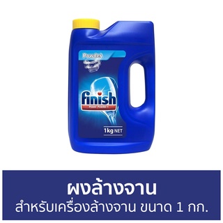 🔥แพ็ค2🔥 ผงล้างจาน Finish สำหรับเครื่องล้างจาน ขนาด 1 กก. - ผงเครื่องล้างจาน ผงล้างจานเครื่องล้างจาน น้ำยาล้างจาน