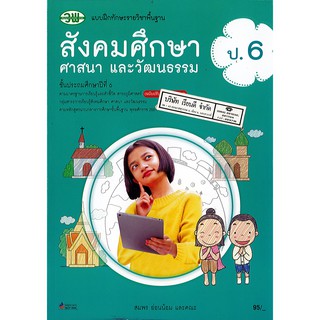 แบบฝึกทักษะ สังคมศึกษา ศาสนาและวัฒนธรรม ป.6 วพ. /119.- /122530006000301