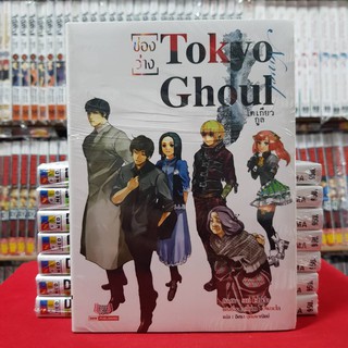 (นิยาย) โตเกียว กูล Tokyo Ghoul (ช่องว่าง) หนังสือนิยาย มือหนึ่ง โตเกียวกูล