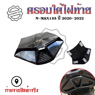 ตัวปิดท้าย เคฟล่า ชุดเคฟล่า NMAX2020 YAMAHA NMAX (ปี2020-2022) ของแต่ง NMAX (0389)