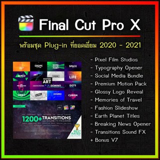 แฟลชไดร์ฟ 16gb + FCPX ล่าสุด + 10 ชุดปลั๊กอินเสริมสำหรับงานตัดต่อ