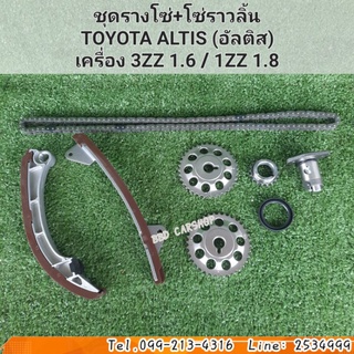 ชุดรางโซ่ พร้อมโซ่ราวลิ้น อัลติส TOYOTA ALTIS เครื่อง 3ZZ , 1ZZ (รับประกัน 6 เดือน)