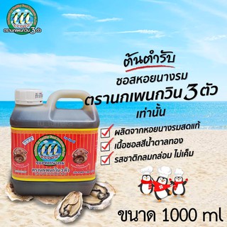 1000 ml นกเพนกวิน 3 ตัว ซอสหอยนางรม (Oyster Sauce) ซอสหอยนางรมตรานกเพนกวิน