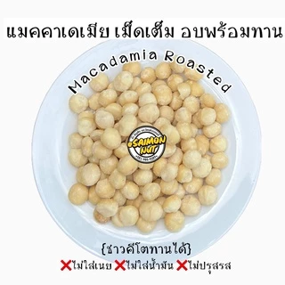 แมคคาเดเมียเต็มเม็ด อบธรรมชาติพร้อมทาน Roasted Macadamia Whole {ชาวคีโตสามารถทานได้}