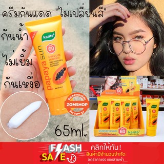 🌈 ครีมกันแดด 🌟 พร้อมบำรุง เนื้อครีมสีขาว ไม่เปลี่ยนสีผิว ⚡สูตรมะละกอ⚡  Karite Papaya Sun UVA &amp; UVB SPF 60 PA+++  65ml.