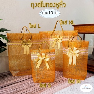 (แพค10ใบ) ฟรีโบว์ ถุงสังฆทานสไบเงิน สไบทองหูหิ้ว ไซส์S,M,L,XL ถุงสไบทองหูหิ้ว ถุงใส่สังฆทาน ถุงสังฆทานสวยๆ ถุงสีทอง