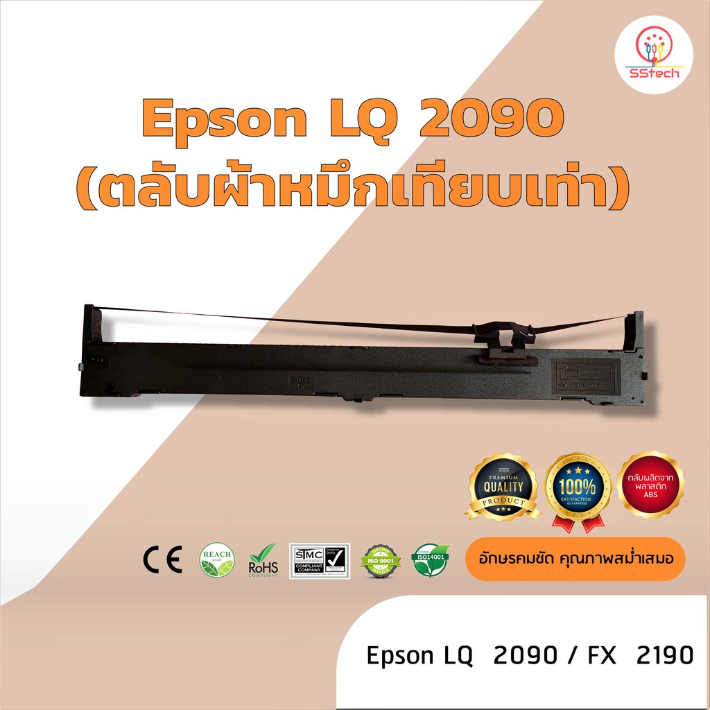 Epson LQ2090 /LQ-2090  ผ้าหมึก ตลับผ้าหมึกเทียบเท่า  ใช้สำหรับเครื่องพิมพ์ดอตแมทริกซ์  Epson  LQ 209