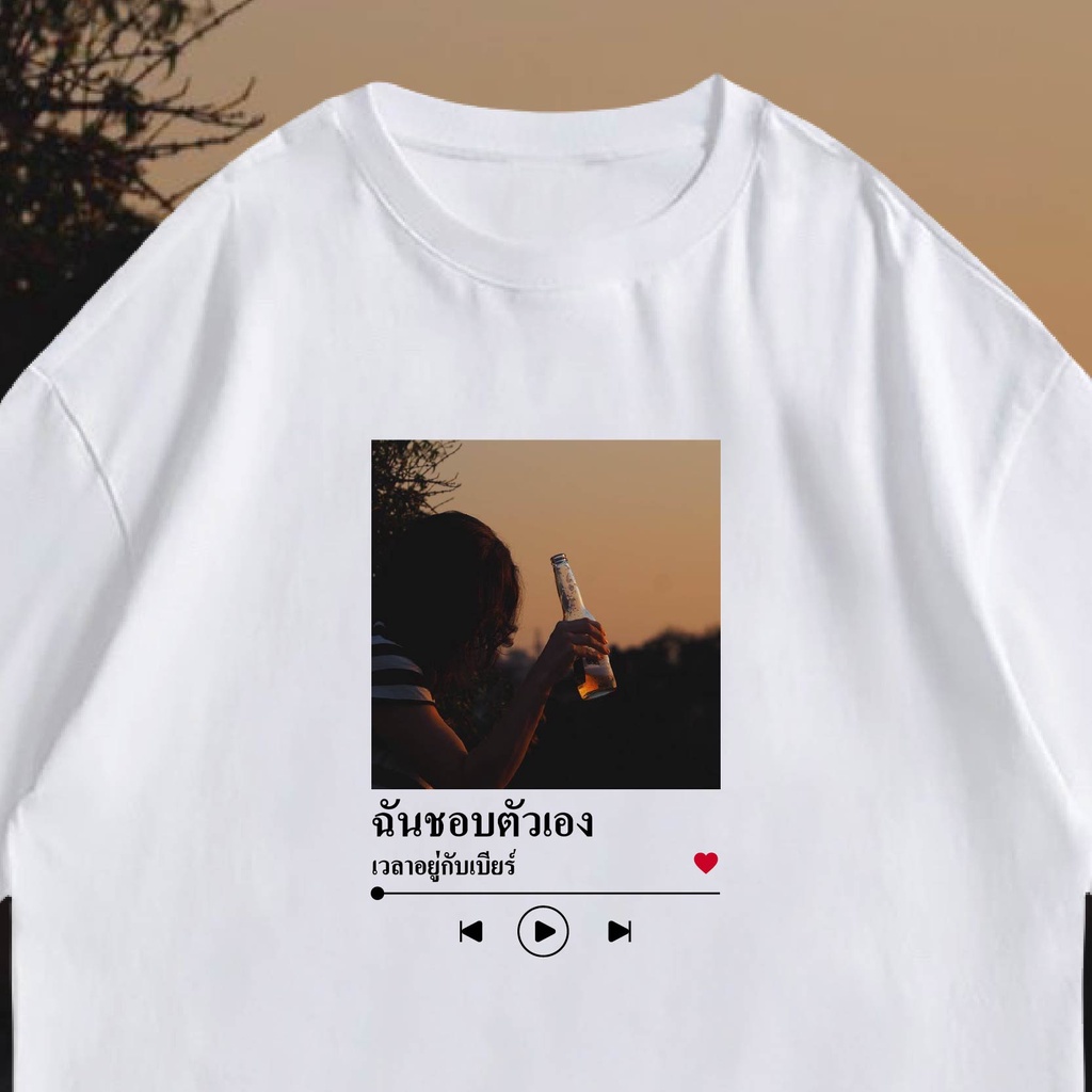 ( พร้อมส่งเสื้อเฮีย ) เสื้อ ฉันชอบตัวเองเวลาอยู่กับ มีทั้งขาว ครีม และดำ cotton 100%