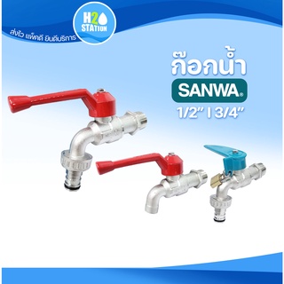 ก๊อกน้ำสนาม 1/2 นิ้ว (4 หุน) และ 3/4 นิ้ว (6 หุน) ซันวา SANWA ก๊อกบอลสนาม ก๊อกน้ำ ก๊อกสนามล็อคกุญแจ