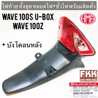 ไฟท้าย+บังโคลนหลัง Wave100s U-Box Wave100z หลอดไฟ+ขั้วไฟ ครบชุด พร้อมติดตั้ง งานคุณภาพแท้ HMA เวฟ100s เวฟ100z