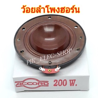 ว้อยลำโพงฮอร์น ACCORD 200W ว้อยลำโพง 51มม. ลวดทองแดง HORN 8-16 OHM VOICE COIL
ว้อยฮอร์นแอคคอร์ด ว้อยซ์ฮอร์น ว้อยส์Accord