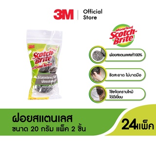 3M Scotch-Brite Stainless Ball 20 g. Pack 2 สก๊อตช์-ไบรต์ ฝอยสเตนเลส แพ็ค 24 ชิ้น