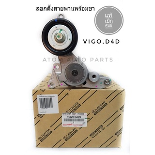 แท้ศูนย์ ลอกสายพานหน้าเครื่อง VIGO (1KD,2KD)TIGER D4D,COMMUTER2.5,FORTUNER ดีเซล (พร้อมขาตั้งอัตโนมัติ) รหัส.16620-0L020