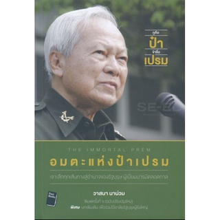 อมตะ...แห่งป๋าเปรม จากปฏิวัติ 19 กันยา ถึงจุดจบทักษิณ เจาะลึกทุกเส้นทางสู่อำนาจของรัฐบุรุษ