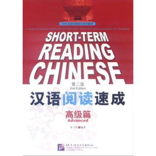 หนังสือเรียนภาษาจีน Short-Term Reading Chinese (Advanced)