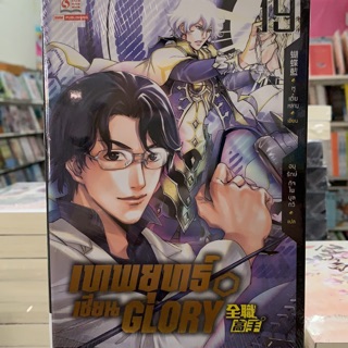 เทพยุทธ์เซียน GLORY เล่ม19