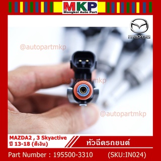 (ราคา/1ชิ้น)***สินค้าขายดี***หัวฉีดรถยนต์ สำหรับ หัวฉีด MAZDA2 , 3 Skyactiveปี 13-18 (สีเงิน)) ราคา/ 1 หัว