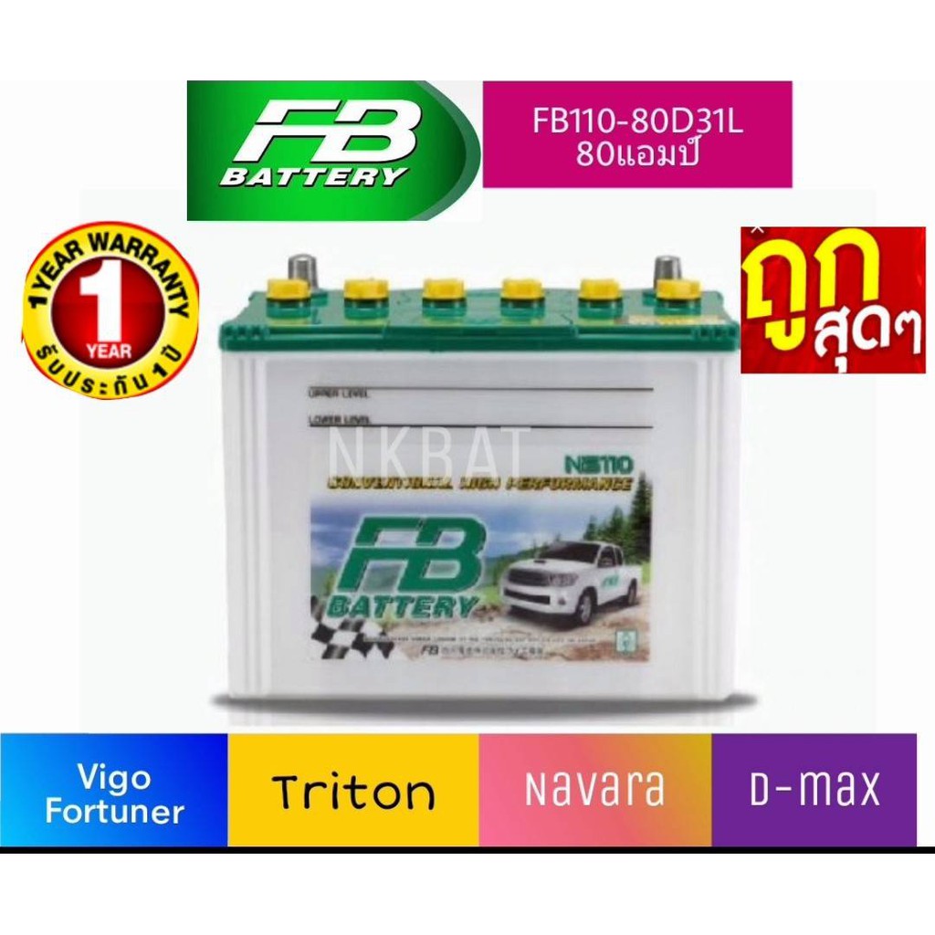 FB battery รถกระบะรุ่น110L (80D31L=80 แอมป์) ยังไม่เติมน้ำกรดจากโรงงานขนาดยาว31 กว้าง 18 สูง 23 เซนต
