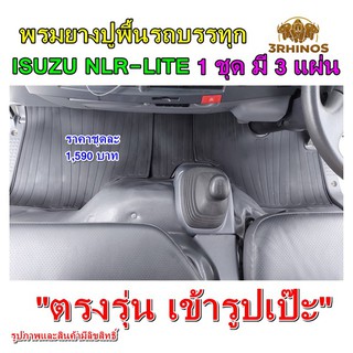 พรมยางปูพื้นรถบรรทุกISUZUรุ่นNLR-Lite