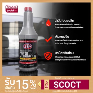 STP น้ำมันพาวเวอร์สูตรหยุดการรั่วซึม ขนาด 354 มิลลิลิตร Power Steering Fluid + stop leak 354ml.