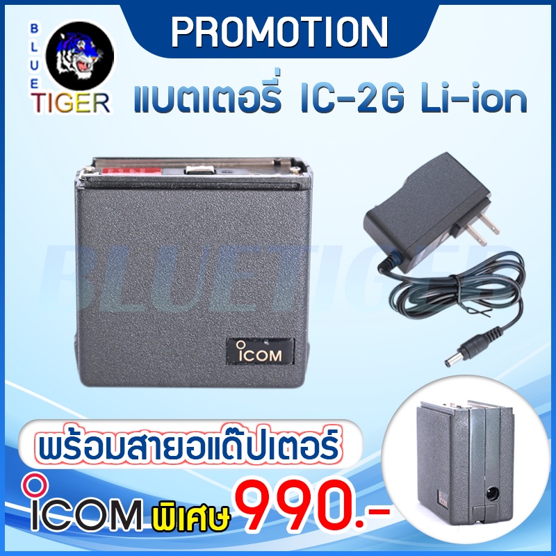 แบตเตอรี่ลิเที่ยม Li-on ICOM 2G พร้อมสายชาร์จอแดปเตอร์