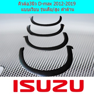 คิ้วล้อ3นิ้ว D-max 2012-2019 แบบเรียบ รุ่นเตี้ย,สูง ดำด้าน