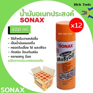 น้ำยา SONAX สเปยร์น้ำมันอเนกประสงค์ น้ำมันหล่อลื่น สีใส มีหลายขนาด  **ยกลัง** (12 ป๋อง)  📢🌈