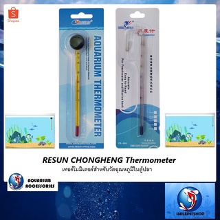 RESUN,CHONGHENG Thermometer (เทอร์โมมิเตอร์สำหรับวัดอุณหภูมิในตู้ปลา)