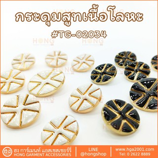 กระดุมแฟชั่น Fashion Button # TG-02034 มี 2 ขนาด 18MM, 23MM มี2 สี ขาว/ทอง, ดำ/ทอง