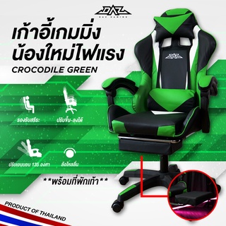 [Code Shopee :G9BEKV ลด200.-]เก้าอี้เกมมิ่ง DAZ-Z Gaming Chair พร้อมที่พักเท้า น้องใหม่ไฟแรง  Crocodile Green