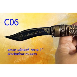C06 มีดด้ามจับรูปหนุมานแร่เหล็กน้ำพี้ 7 นิ้ว ใบมีด และปลอกตีจากเหล็กน้ำพี้ ยกชุดพร้อมฐานไม้ประดู่  มีสินค้าพร้อมส่ง