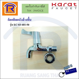 KARAT FAUCET (กะรัต ฟอเซท) ก๊อกซิงค์เดี่ยว ติดผนัง EC-03-401-50 (15706)