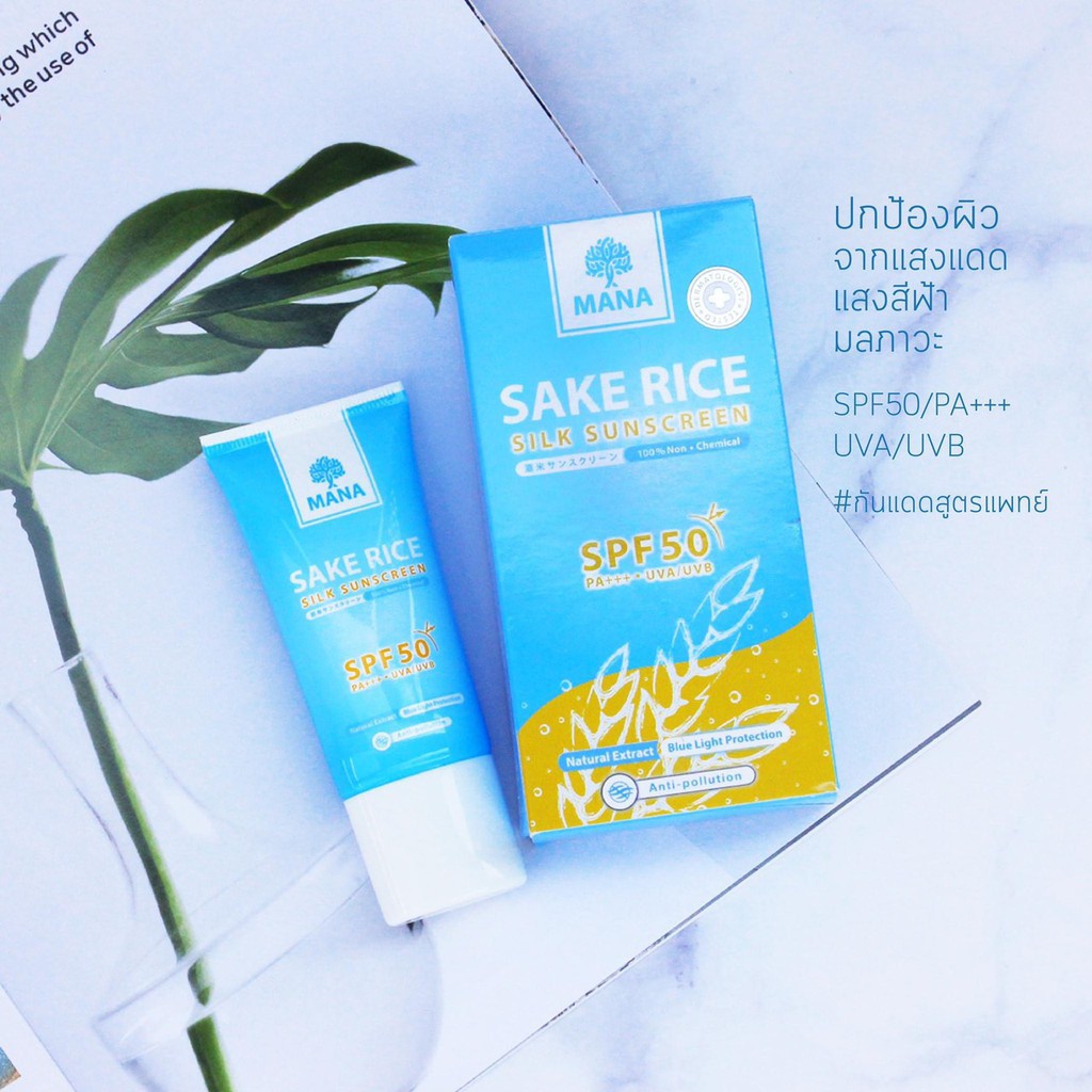 ♈ MANA Sake Rice Silk Sunscreen SPF50+++ [ ครีมกันแดด มานา ข้าวสาเก ...