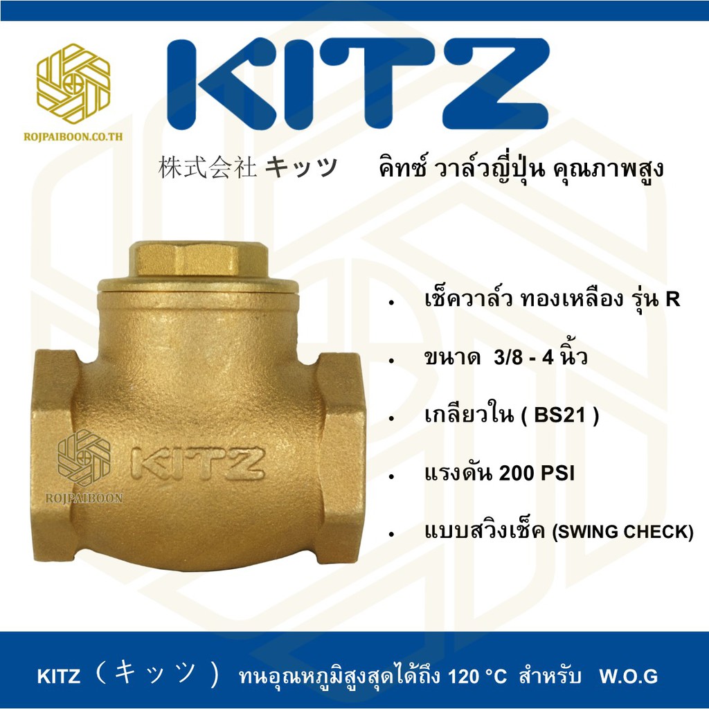 สวิงเช็ควาล์ว ทองเหลือง KITZ รุ่น R  1.1/4 - 2 นิ้ว