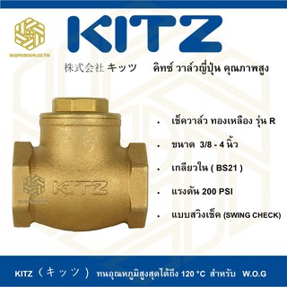 สวิงเช็ควาล์ว ทองเหลือง KITZ รุ่น R  3/8 - 1 นิ้ว