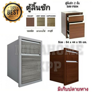 🔥1ชิ้น /1คำสั่งซื้อค่ะ🔥ตู้ลิ้นชัก SAV-F604 ขนาด 66×44×55 เซน