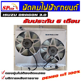 พัดลมไฟฟ้ารถยนต์dragon eye ดราก้อนอาย (3.0) มอเตอร์ denso แท้ * รับประกัน 6 เดือน * พร้อมชุดรีย์ 2 (มีตัวเลือกให้เลือก)