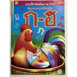 แบบฝึกหัดคัดภาษาไทย ก-ฮ ตัวเหลี่ยม อนุบาล (แม่บ้าน)