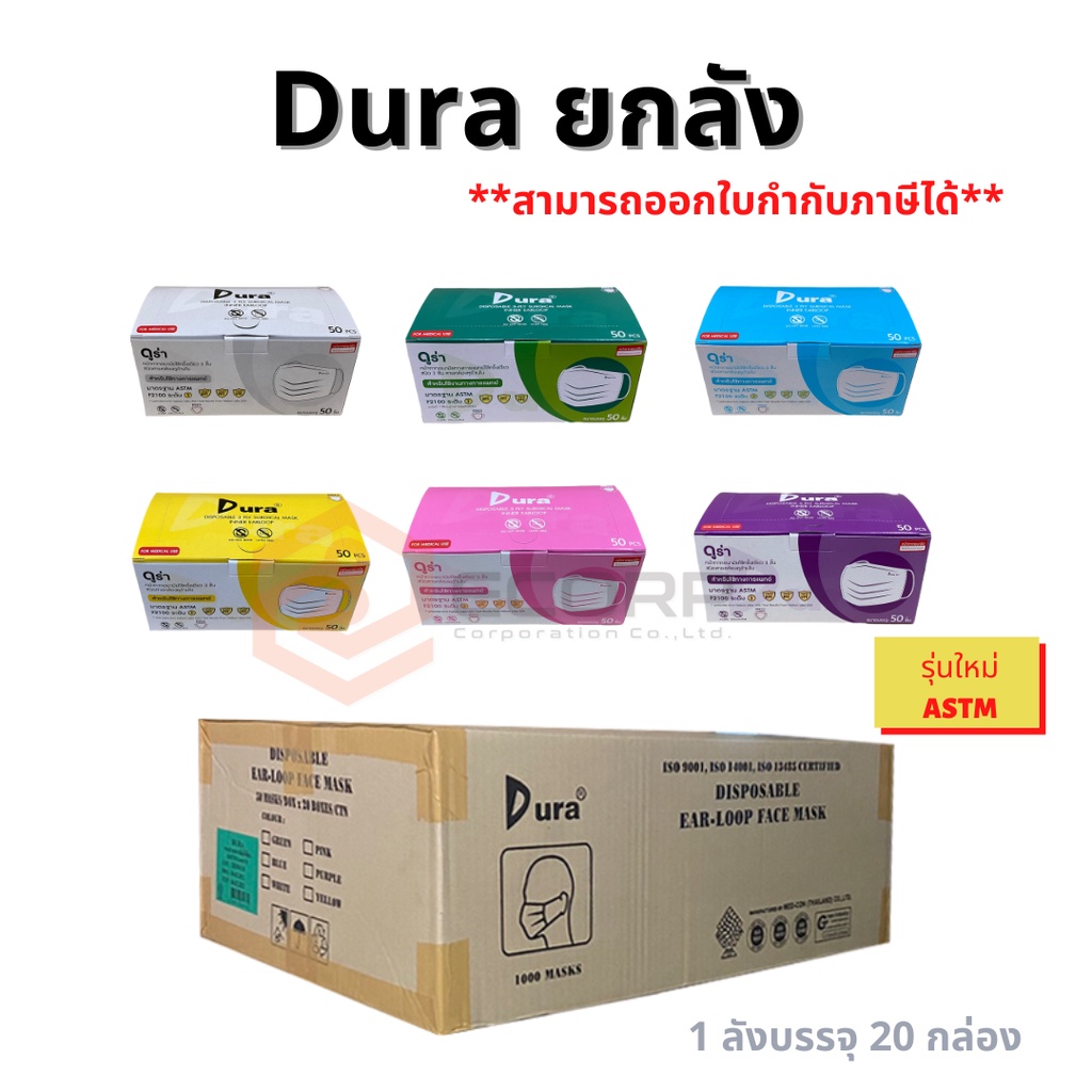 (ยกลัง)Dura หน้ากากอนามัยเกรดการแพทย์ 3 ชั้น 50 ชิ้นต่อกล่อง ผลิตในไทย ดูร่า