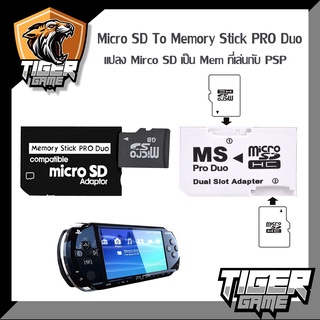 ราคาตัวแปลงเมม PSP Micro SD Card เป็น Memory Stick Pro Duo PSP (Adaptor แปลง Micro SD PSP)(Micro SD Adaptor)
