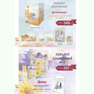 [พร้อมส่ง] รอบ Pre-Sale เกิดใหม่อีกทีไม่ขอสามีสกุลหลี่ เล่ม 5 + Box สกุลหลี่