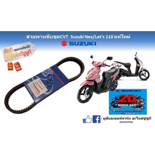 สายพานขับชุด CVT Suzuki NextLet’s110เเท้ใหม่