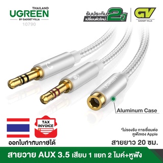 UGREEN รุ่น AV140 สายAUX3.5 Splitter แยกเสียงและไมค์ AUX3.5 Female to 2 Male สายยาว 20cm