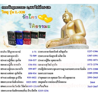 ลำโพงวิทยุ L-328 แถมข้อมูลธรรมะ 2,664 ไฟล์พร้อมเครื่องบันทึกเสียง Mp3 /SD Card