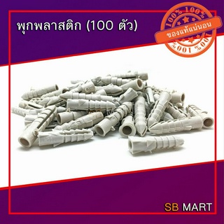 พุกพลาสติก M5 , M6 , M7 , M8 (100 ตัว)