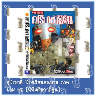 คุโรมาตี้โรงเรียนครูบวม ภาค 1 [หนังสือการ์ตูน]