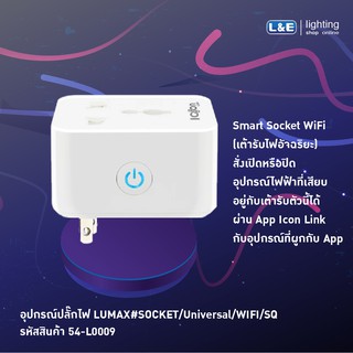 เต้ารับไฟอัจฉริยะ Smart Socket WiFi อุปกรณ์ปลั๊กไฟ LUMAX SOCKET /Universal/WIFI/SQ ใช้งานง่ายผ่านแอพมือถือ